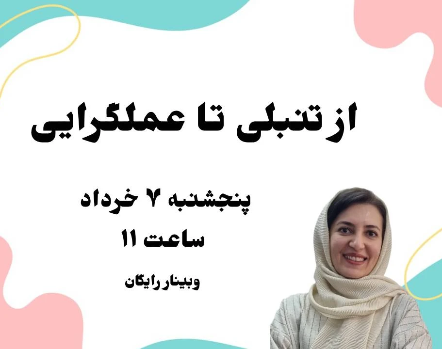 وبینار از تنبلی تا عملگرایی