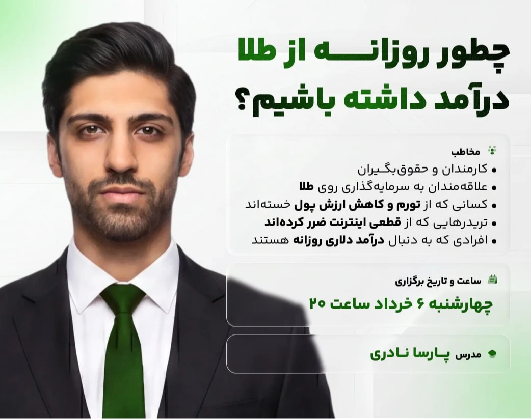 وبینار کسب درآمد از نوسان‌گیری روزانه طلا در بازار جهانی