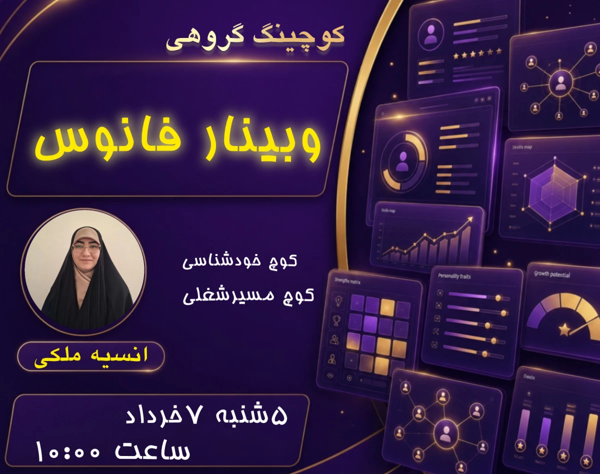وبینار فانوس(معماری مسیر شغلی)-کوچینگ گروهی