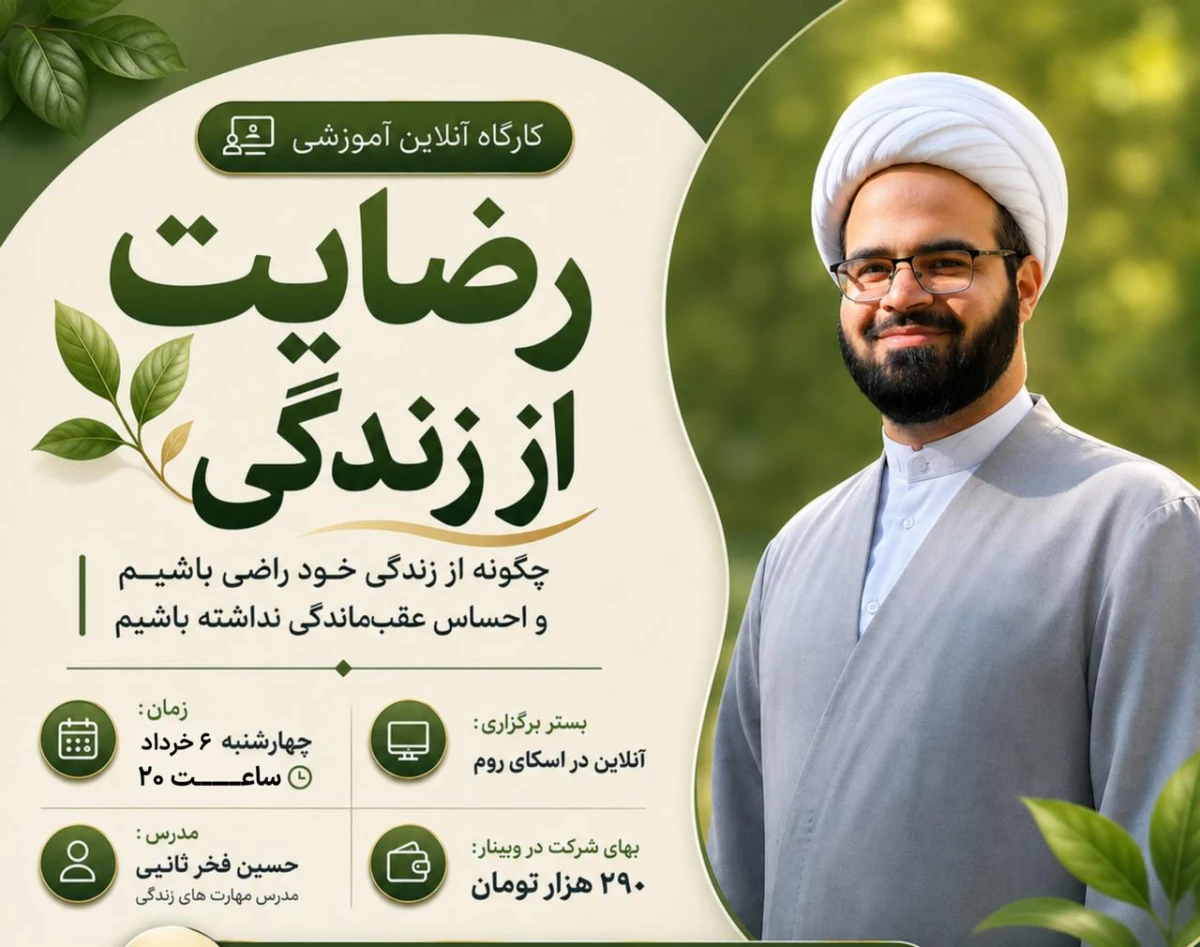 وبینار رضایت از زندگی