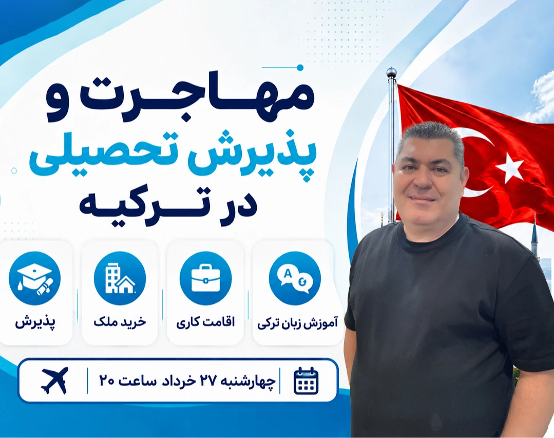 وبینار از آموزش تا مهاجرت تحصیلی به ترکیه