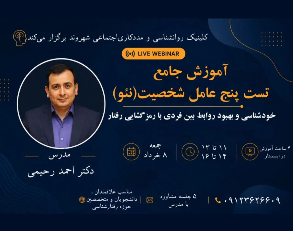 وبینار آموزش جامع تست پنج عامل شخصیت (نئو)