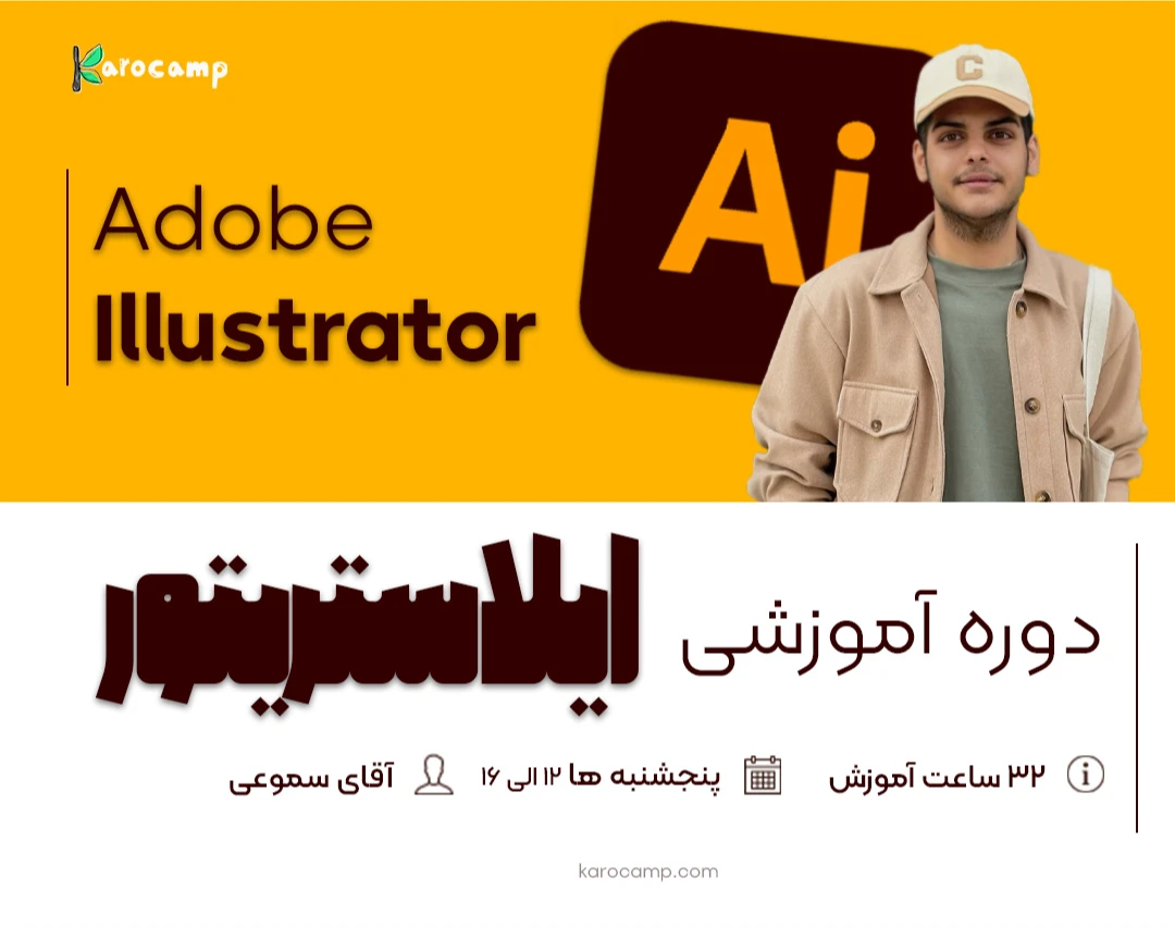 وبینار بوتکمپ آموزشی ایلاستریتور (۸ جلسه ۴ ساعته)