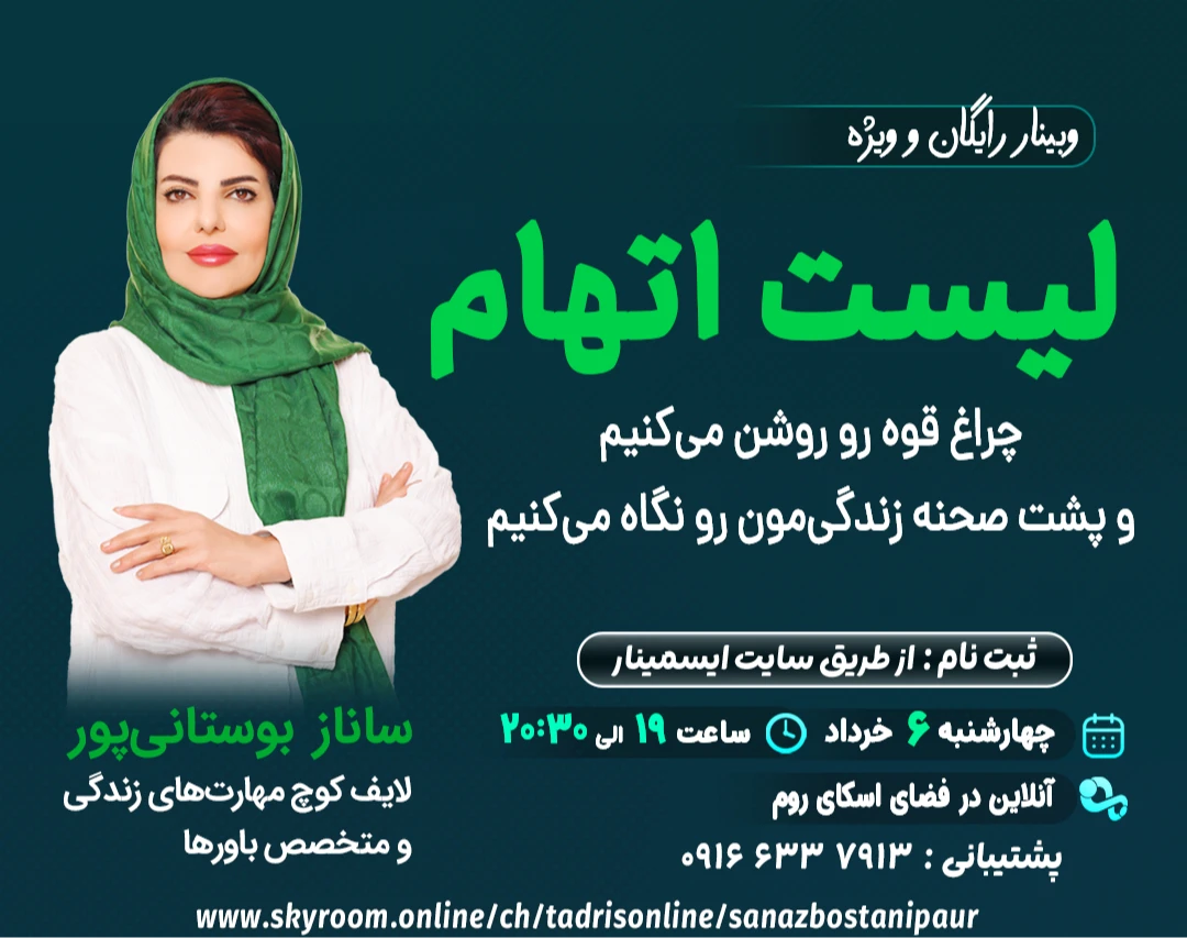 وبینار لیست اتهام