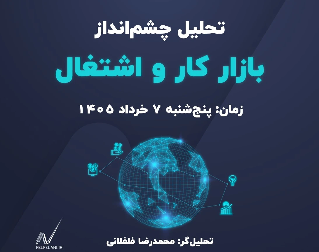 وبینار بررسی چشم انداز بازار کار و اشتغال