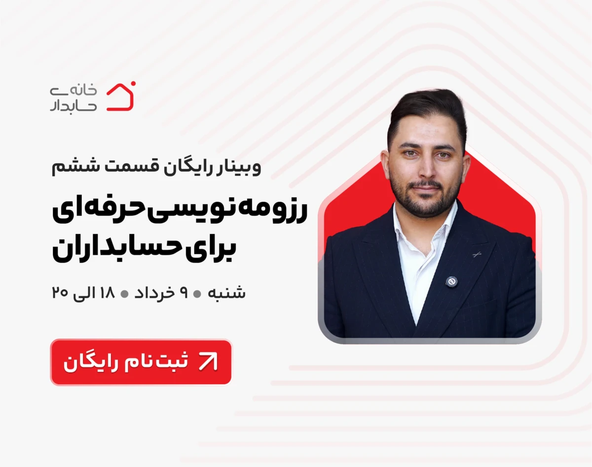 وبینار رزومه نویسی حرفه ای برای حسابداران🏆