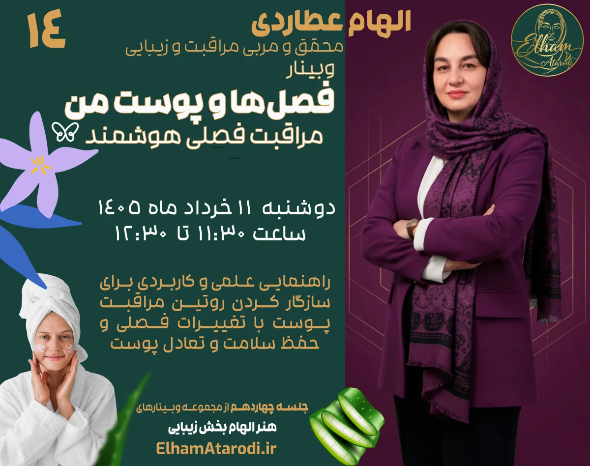وبینار فصل‌ها و پوست من