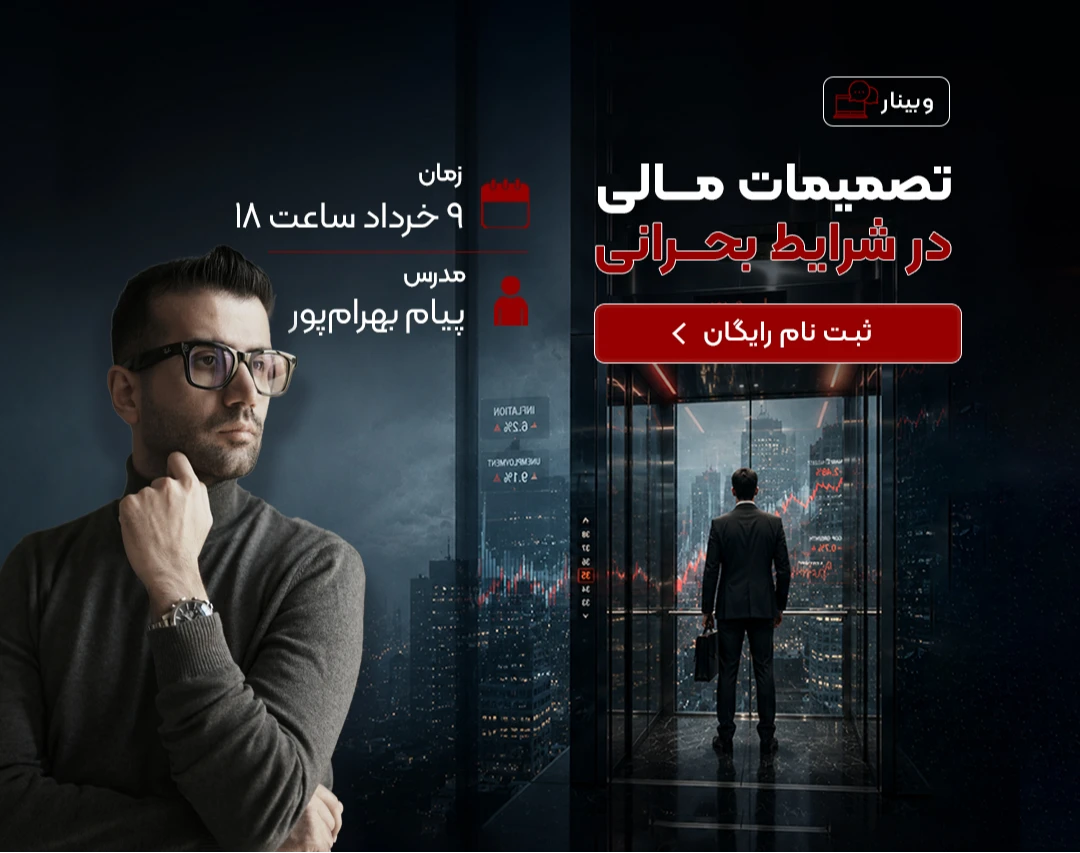 وبینار رایگان تصمیمات مالی در شرایط بحرانی