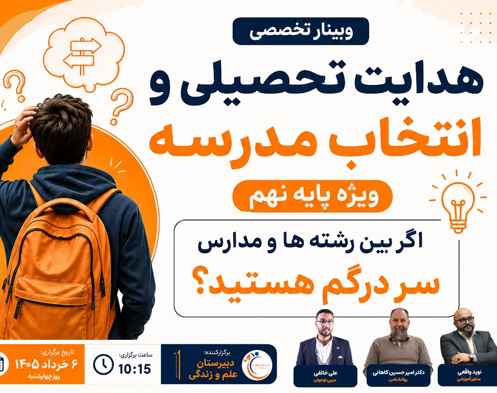 وبینار تخصصی هدایت تحصیلی و انتخاب مدرسه پایه نهم
