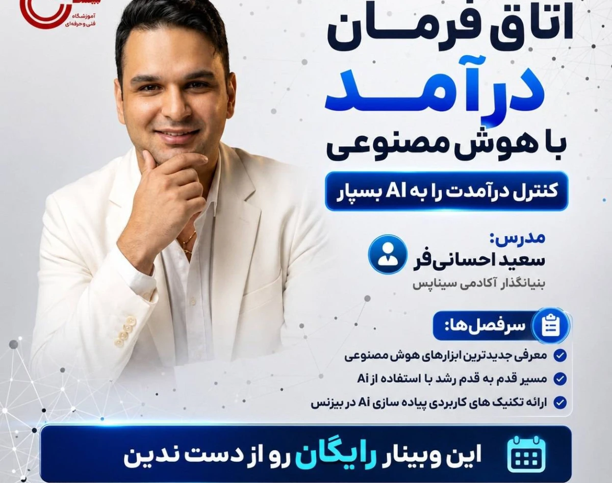 وبینار آموزش استفاده از Ai