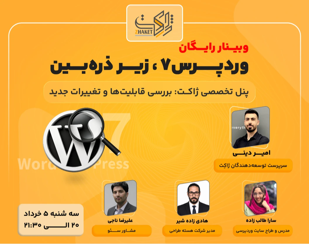 وبینار رایگان: ورپرس 7 زیر ذره‌بین ، بررسی قابلیت‌ها و تغییرات جدید