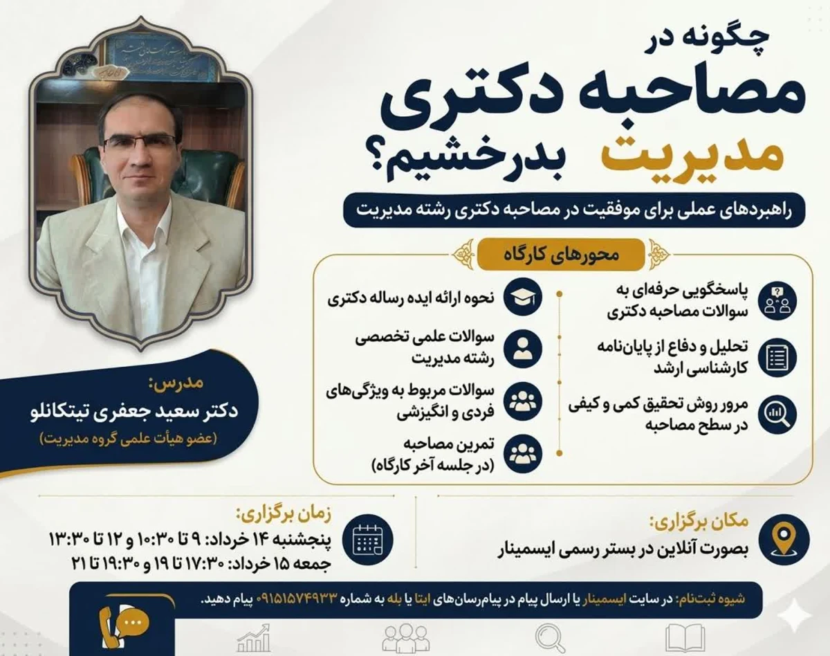 وبینار چگونه در مصاحبه دکتری مدیریت بدرخشیم؟