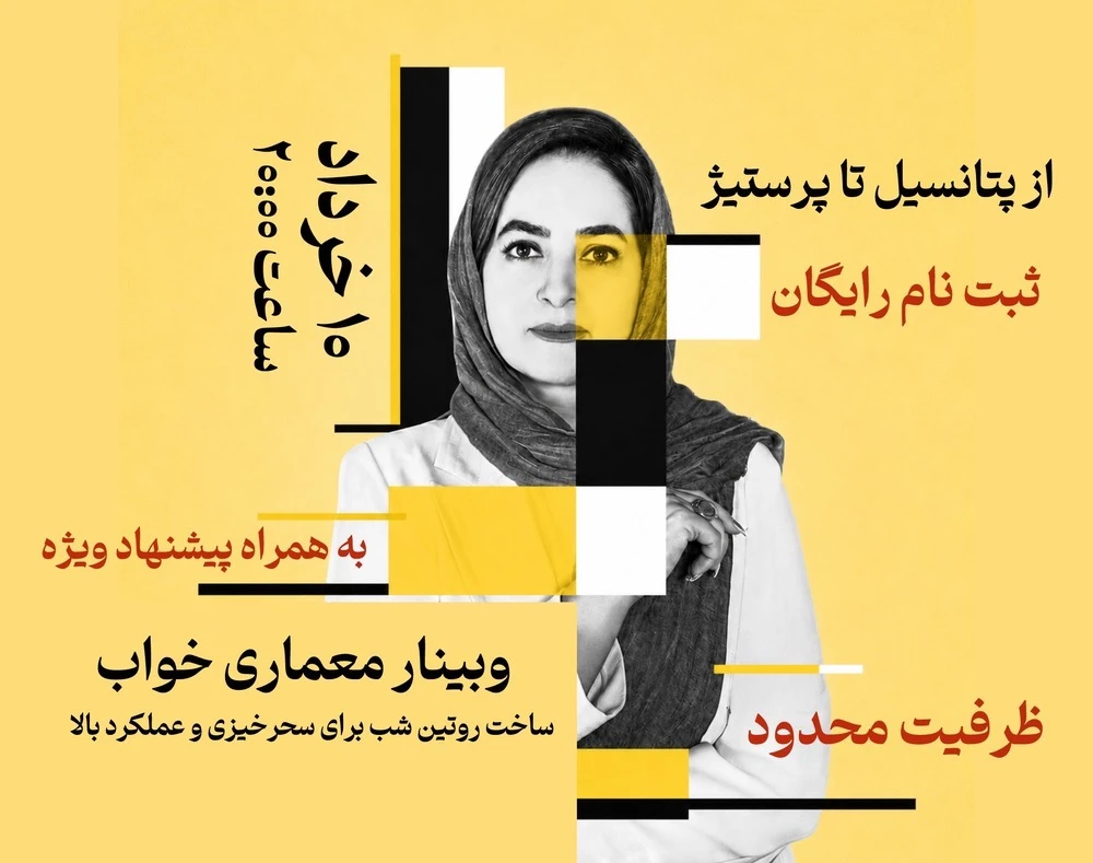 وبینار معماری خواب