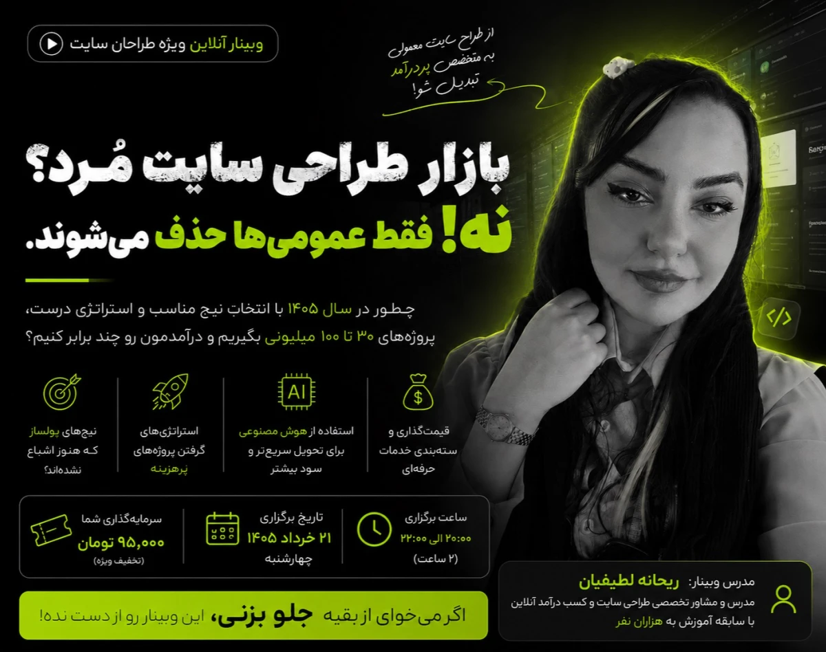 وبینار بازار طراحی سایت مُرد؟   نه، فقط معمولی ها حذف میشن