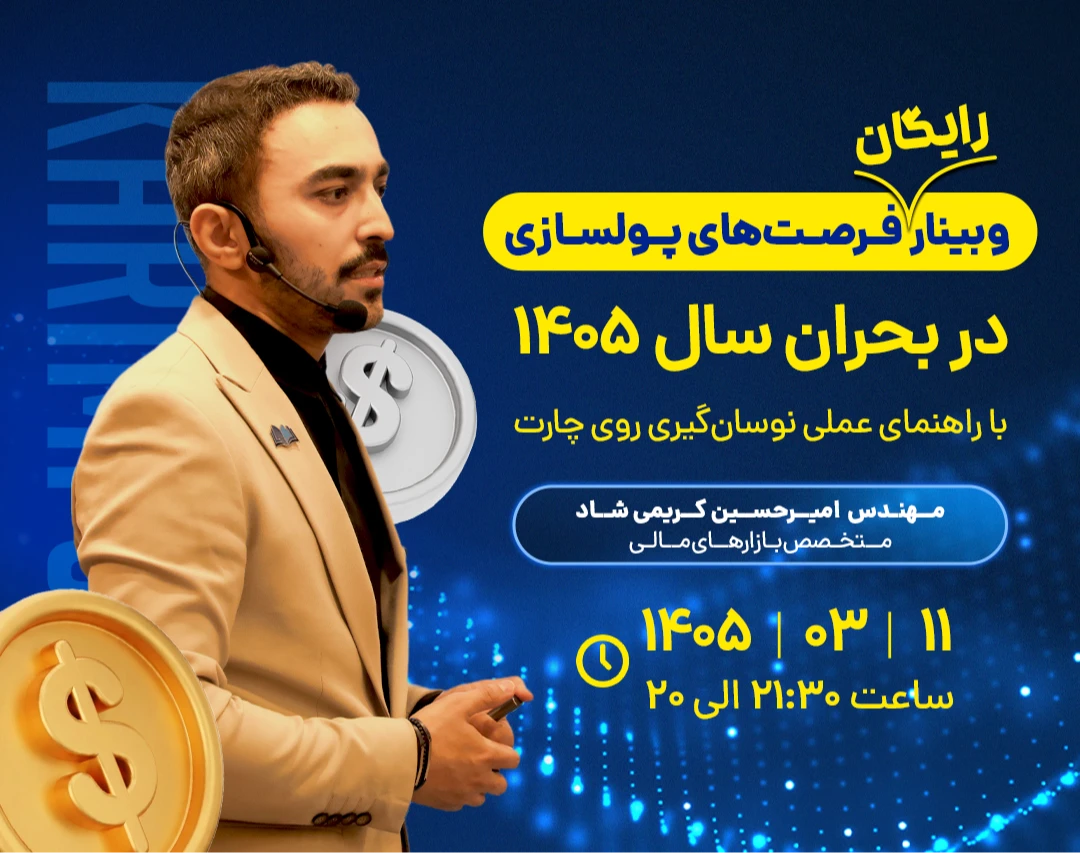 فرصتهای پولسازی در بحران 1405، با راهنمای عملی نوسان‌گیری روی چارت