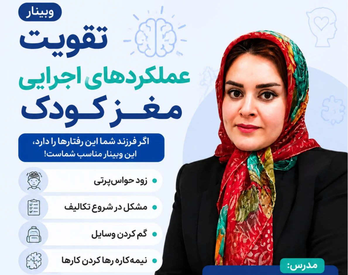 وبینارعملکردهای اجرایی مغز کودکان