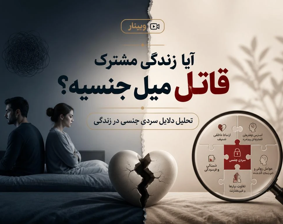 وبینار ازدواج قاتل میل جنسیه؟!