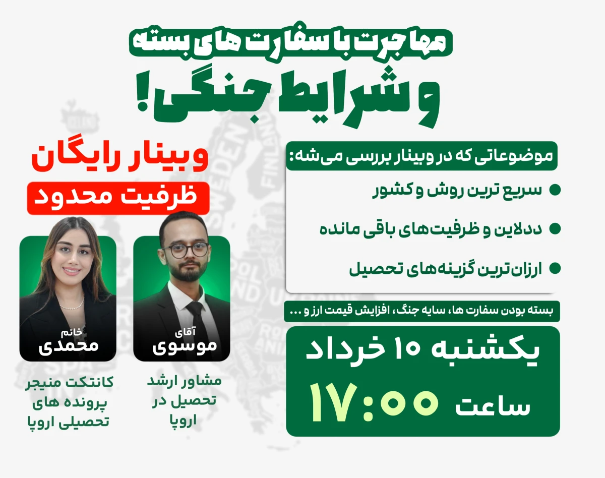 مهاجرت با سفارت‌های بسته و شرایط جنگی !