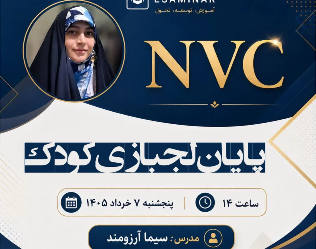 وبینار پایان لجبازی کودک