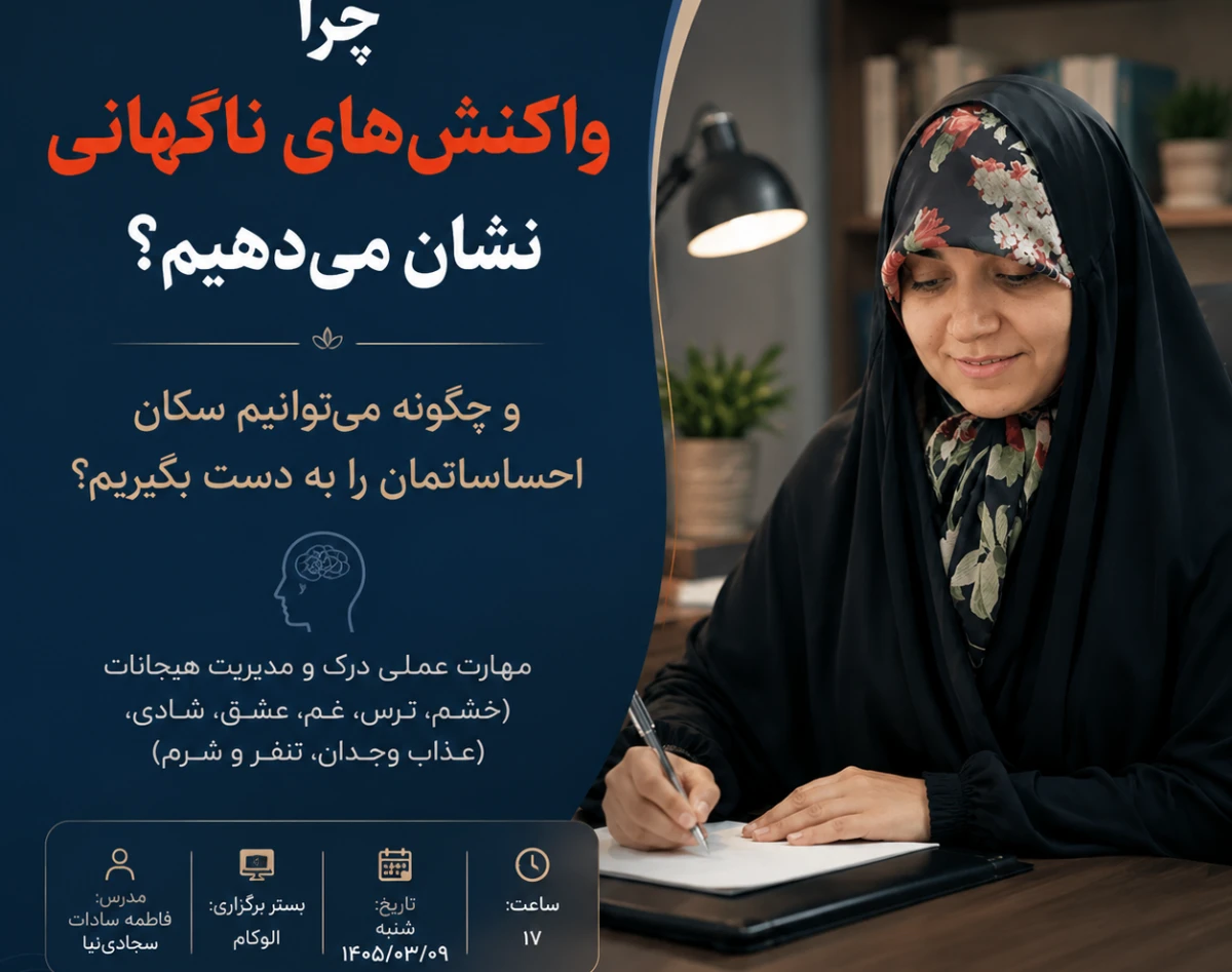 وبینار چرا واکنش های ناگهانی نشان می دهیم؟