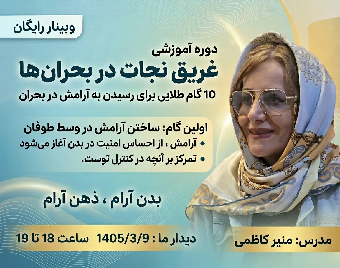 وبینار دوره آموزشی غریق نجات در بحران ها
