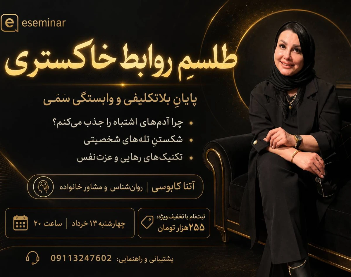 وبینار طلسم روابط خاکستری(پایان بلاتکلیفی و وابستگی سمی)