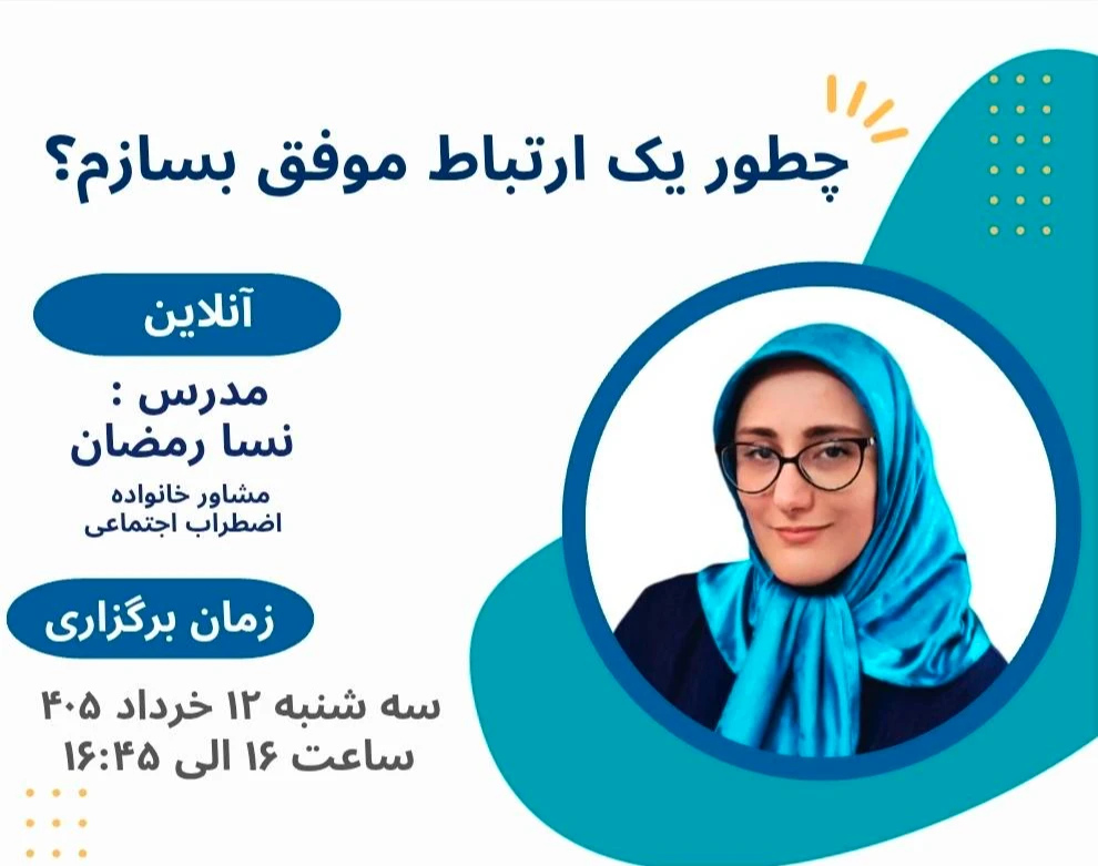 وبینار چطور یک ارتباط موفق بسازم؟