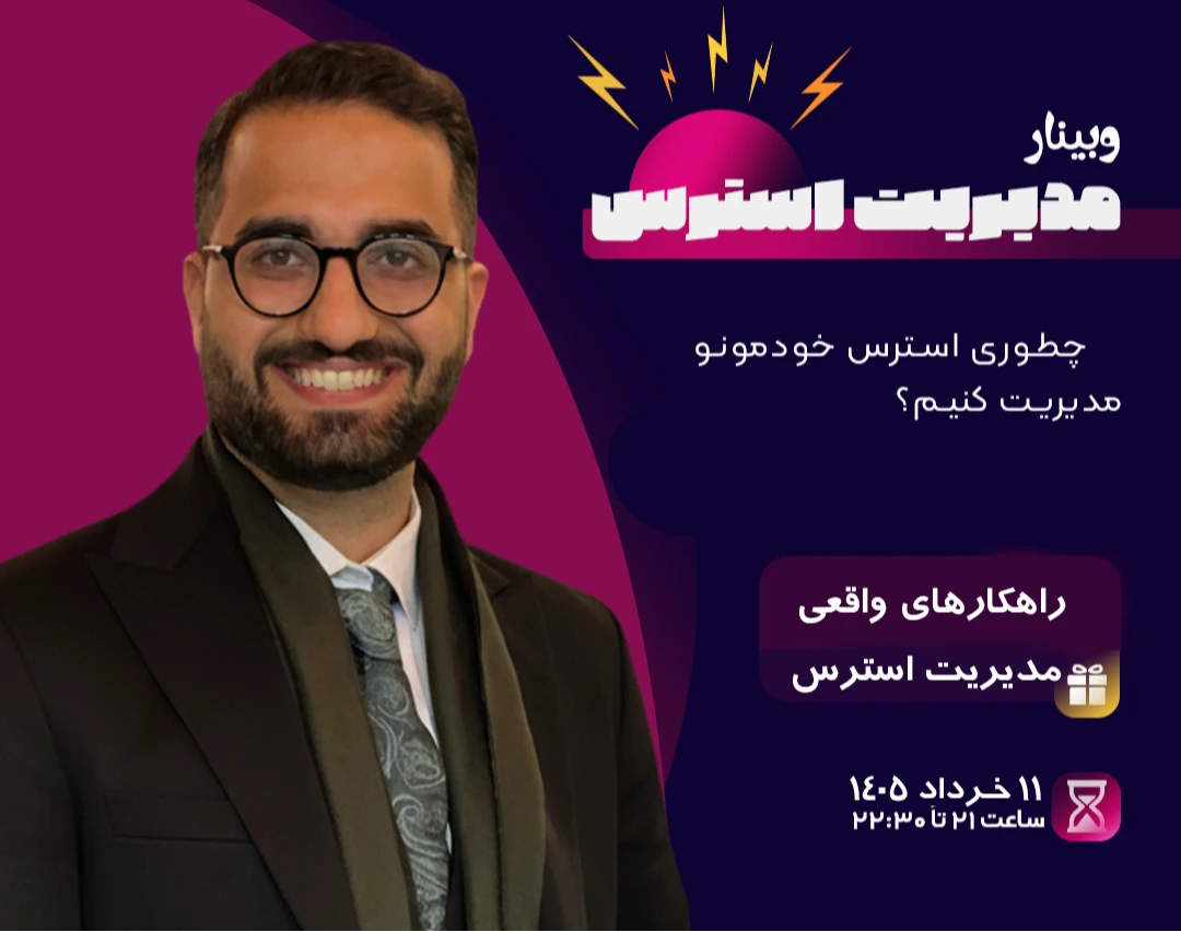 وبینار دوره مدیریت استرس