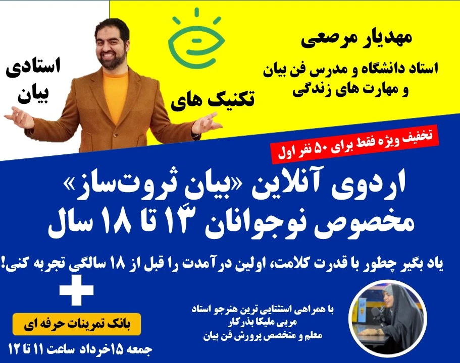 وبینار اردوی آنلاین «بیانِ ثروت‌ساز» تجربه ناب رشد مهارت فن بیان