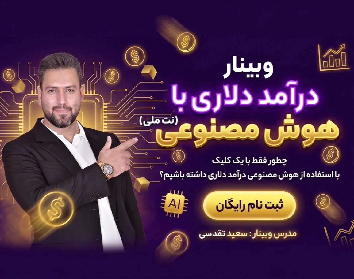 وبینار درآمد دلاری با Ai