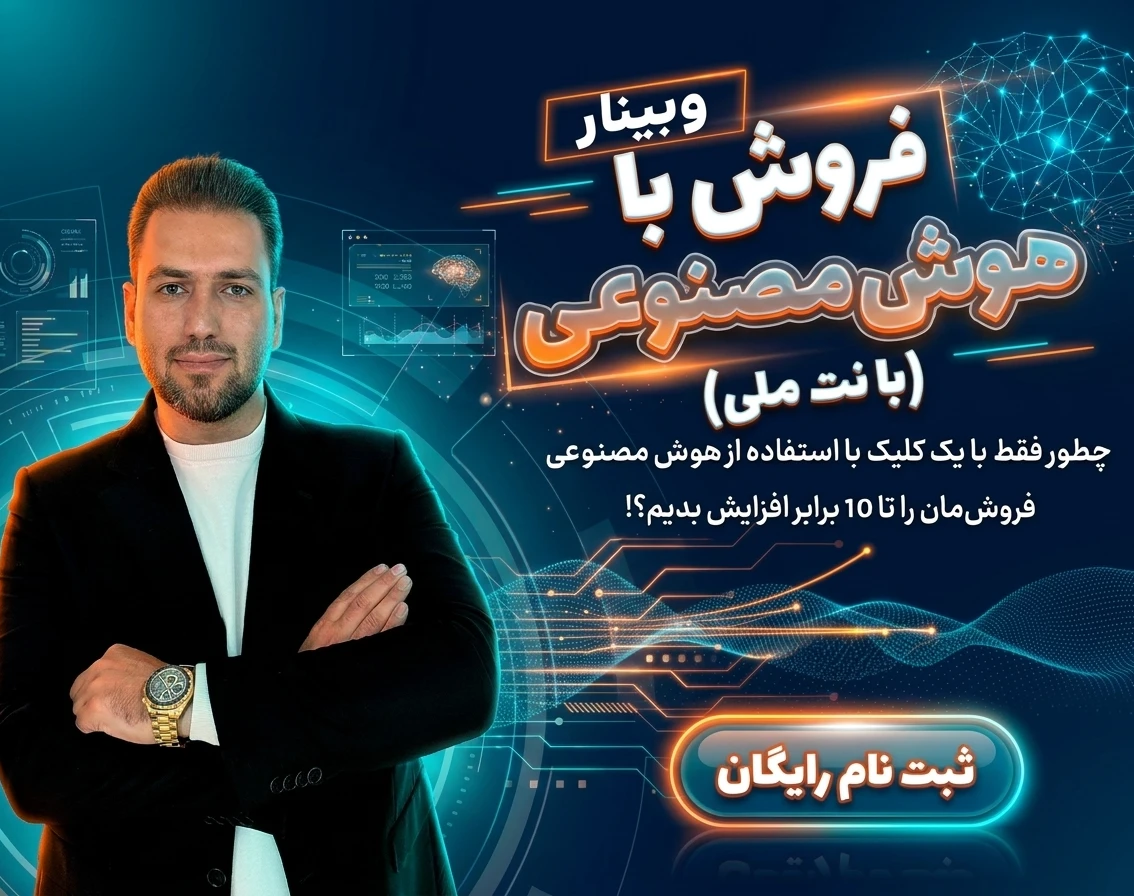 وبینار فروش با Ai