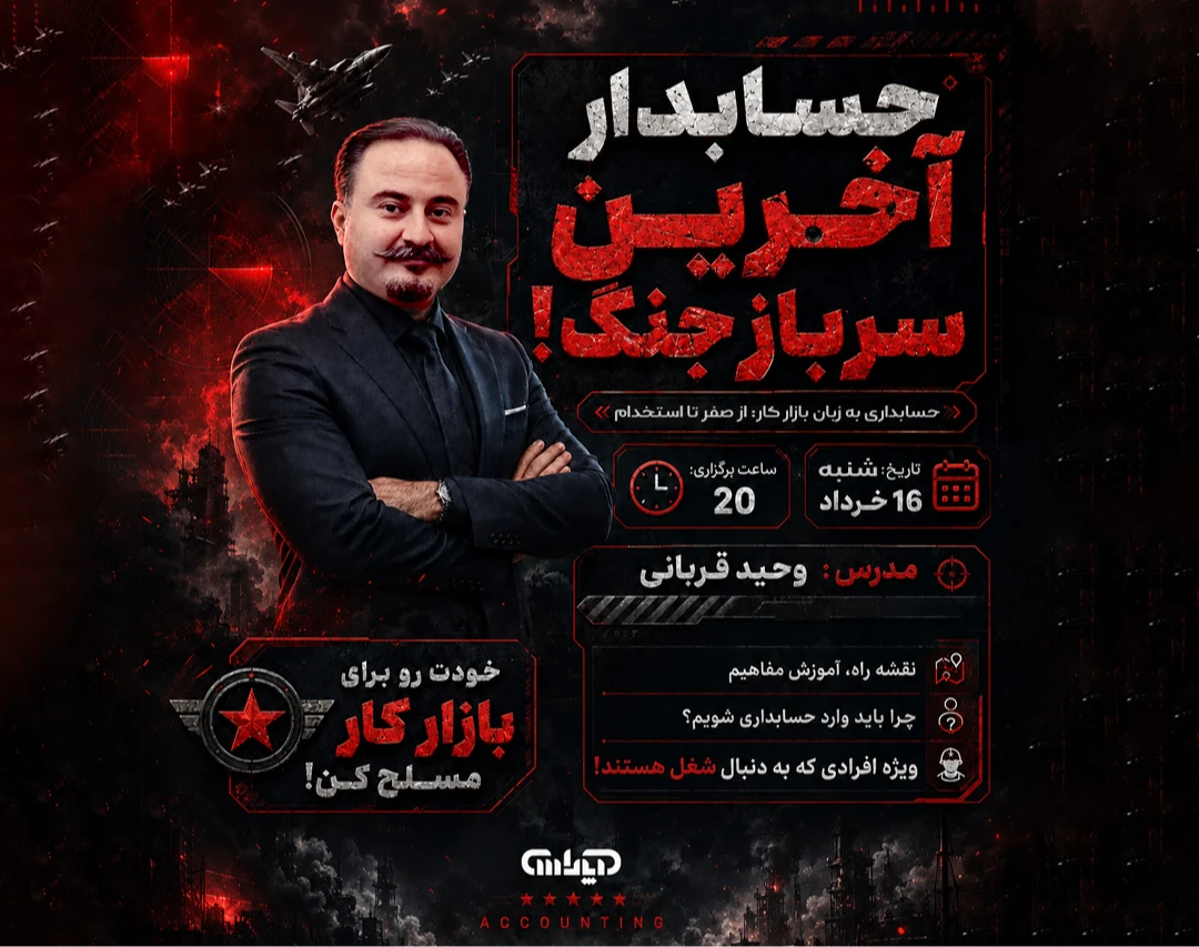 وبینار حسابدار، آخرین سرباز جنگ!