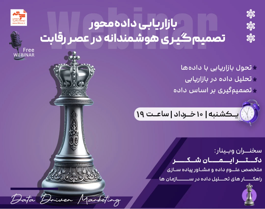 وبینار بازاریابی داده‌محور؛ تصمیم‌گیری هوشمندانه در عصر رقابت