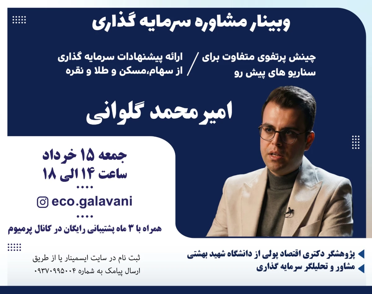 وبینار مشاوره سرمایه گذاری و تحلیل آینده بازارها (وبینار دوازدهم)