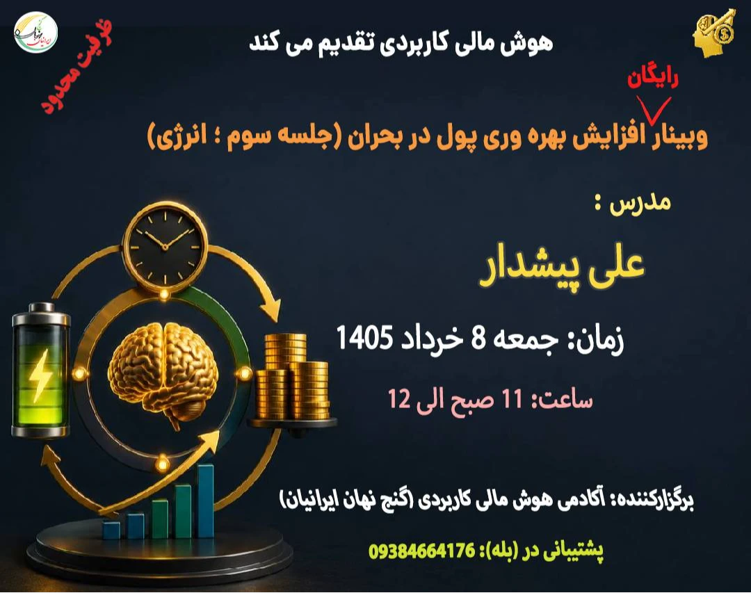 وبینار رایگان افزایش بهره‌وری پول در بحران(جلسه سوم؛ انرژی)
