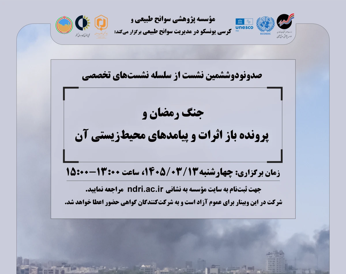 وبینار جنگ رمضان و پرونده باز اثرات و پیامدهای محیط‌زیستی آن