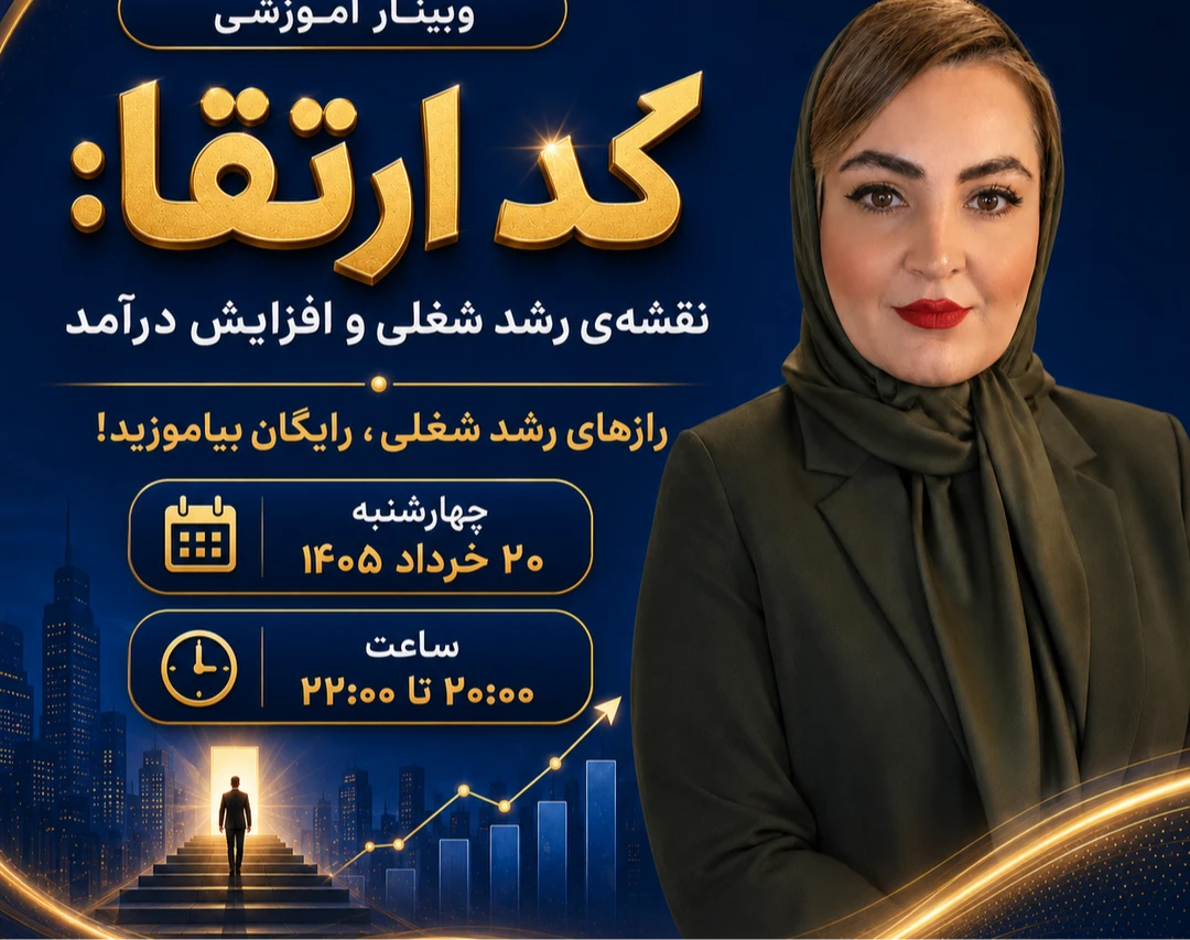 وبینار کد ارتقا: نقشه‌ی رشد شغلی و افزایش درآمد 🚀