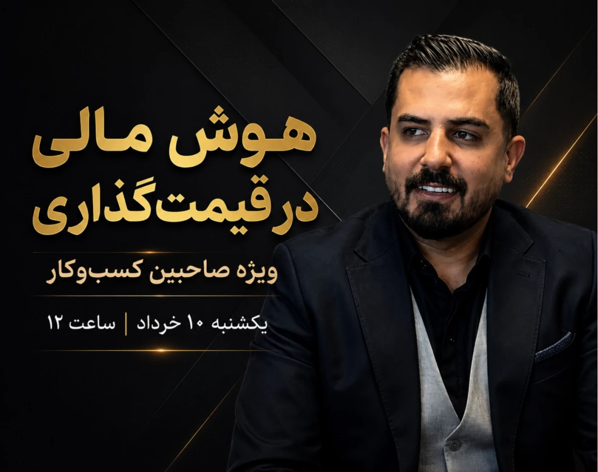وبینار هوش مالی در قیمت گذاری