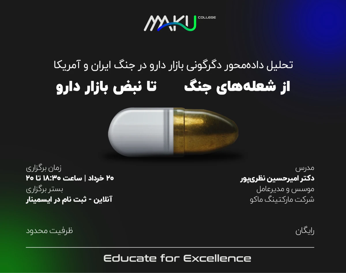 وبینار از شعله‌های جنگ تا نبض بازار دارو