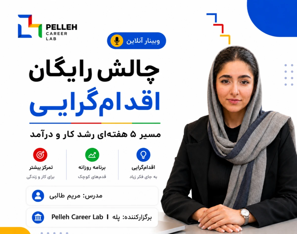 وبینار چالش رایگان اقدام‌گرایی: مسیر ۵ هفته‌ای رشد کار و درآمد