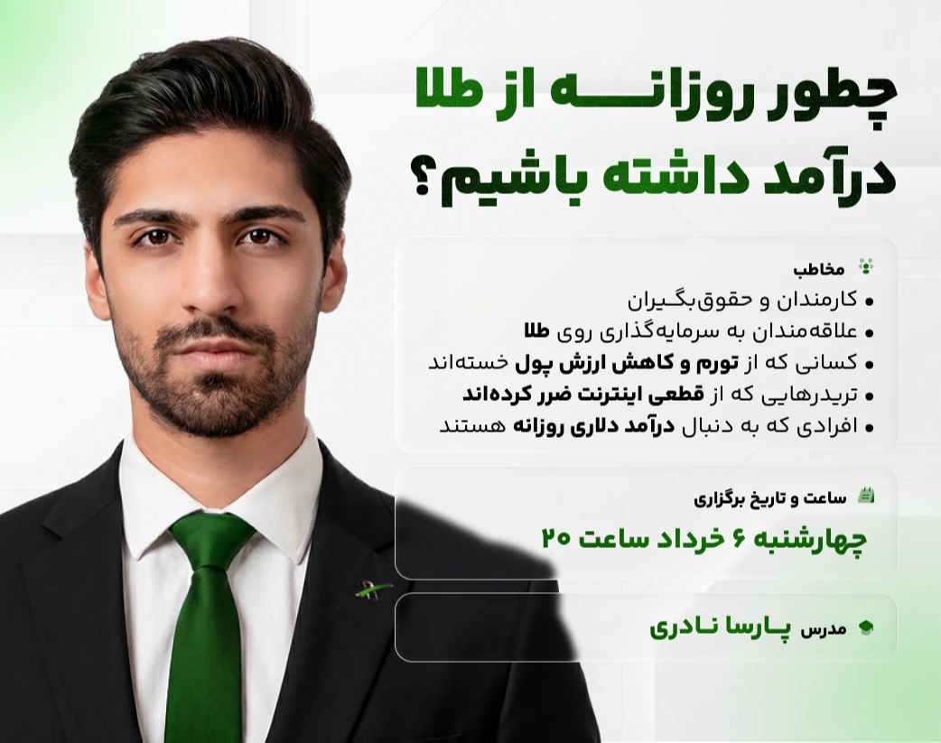 وبینار کسب درآمد از نوسان‌گیری روزانه طلا در بازار جهانی