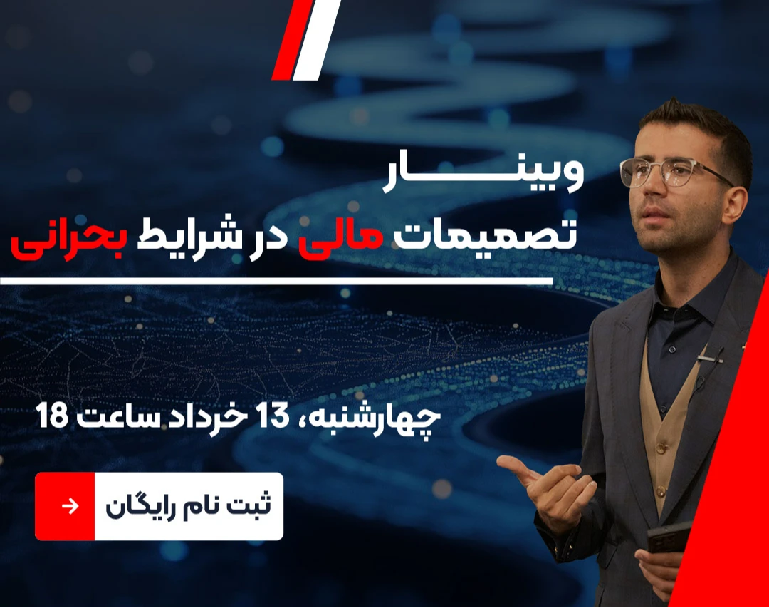 وبینار رایگان تصمیمات مالی در شرایط بحرانی