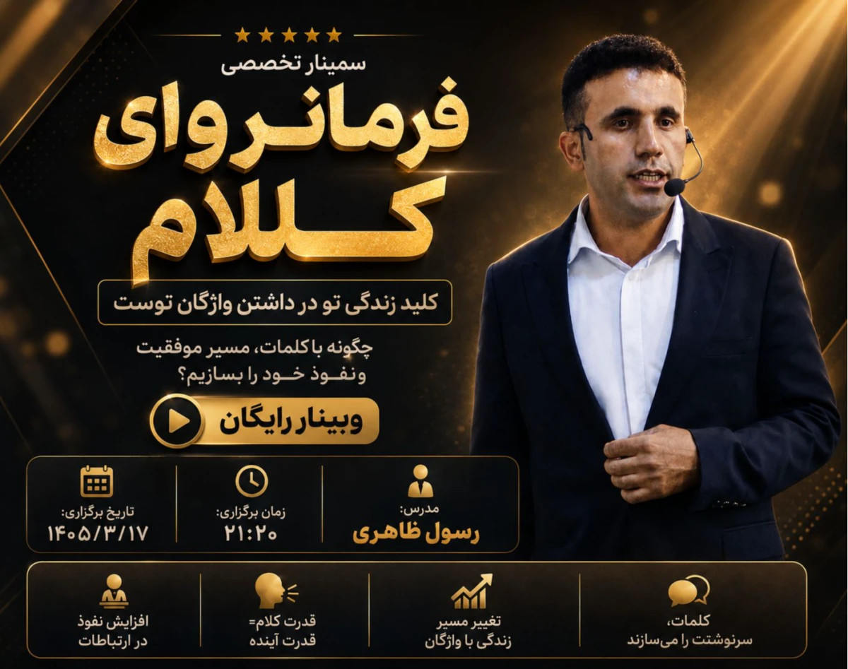 وبینار فرمانروای کلام....کلید زندگی تو در داشتن واژگان توست .