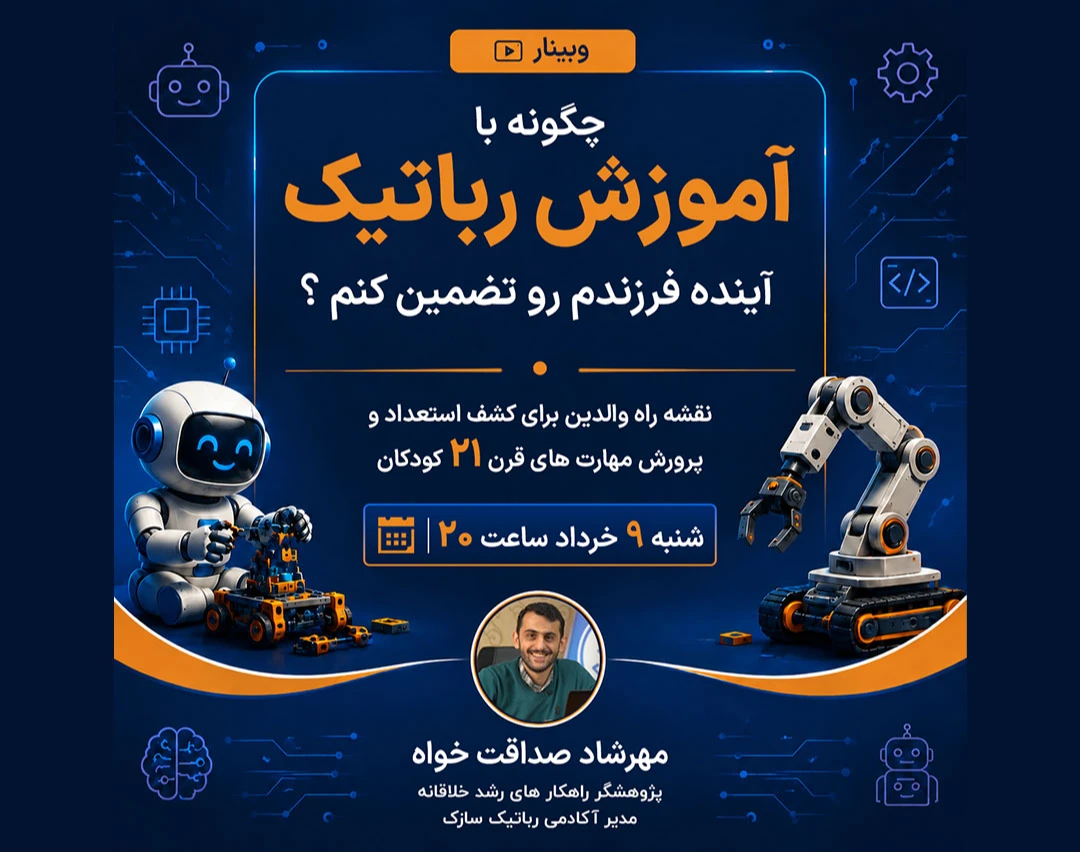 وبینار ویژه (چگونه با آموزش رباتیک آینده فرزندم رو تضمین کنم؟)