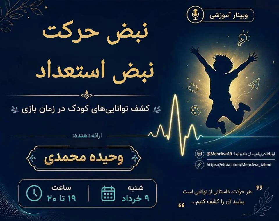 وبینار نبض حرکت، نبض استعداد