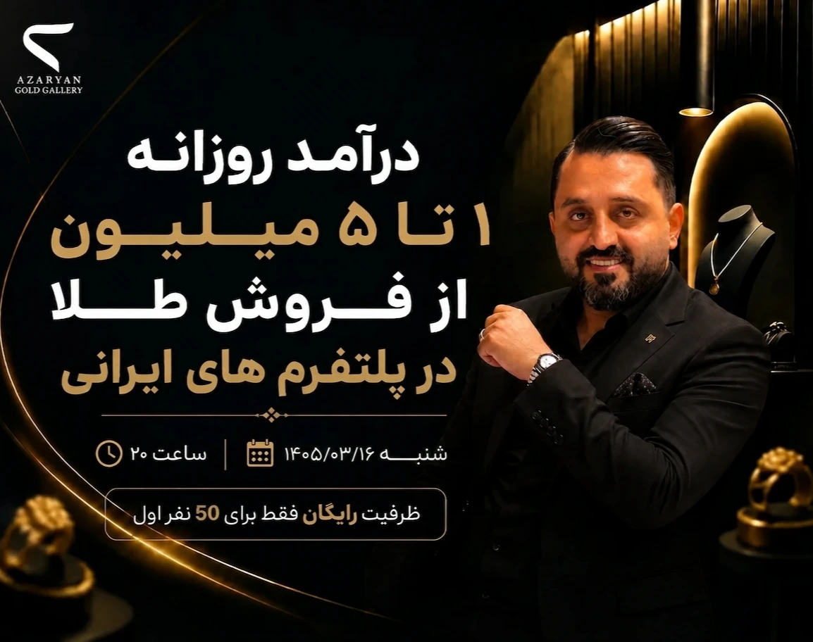 وبینار چالش درآمد روزانه 1 تا 5 میلیون از فروش طلا در پلتفرم های ایرانی