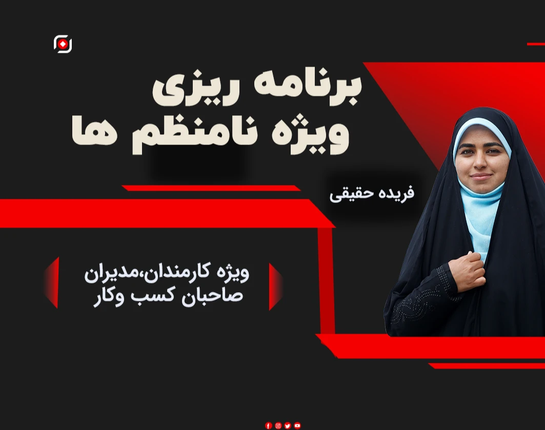 وبینار برنامه ریزی ویژه نامنظم ها