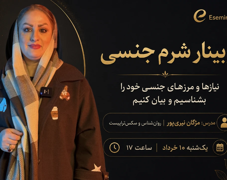 وبینار شرم جنسی