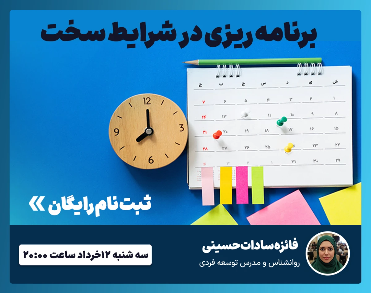 وبینار برنامه ریزی در شرایط سخت