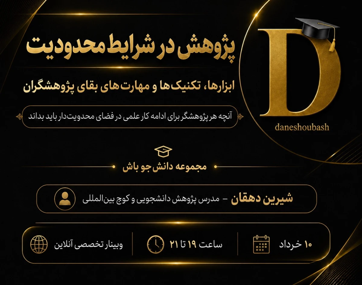 وبینار پژوهش در «محدودیت»: ابزارها، تکنیک‌ها و مهارت‌های بقای پژوهشگران با هدیه ویژه